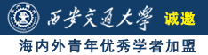 高清操B诚邀海内外青年优秀学者加盟西安交通大学